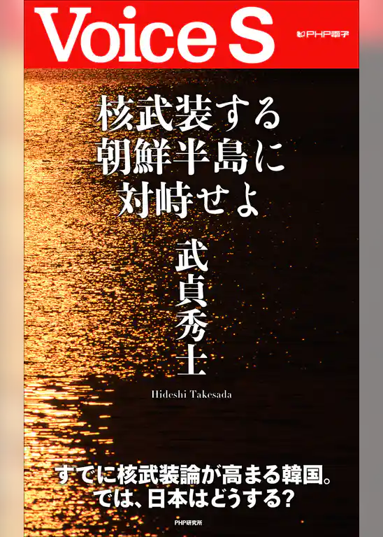 核武装する朝鮮半島に対峙せよ【Voice S】
