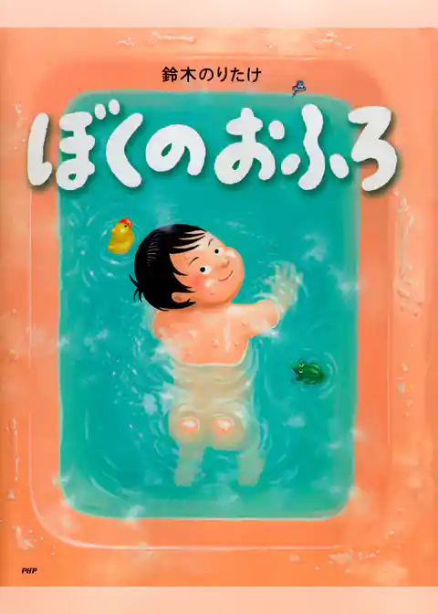 ぼくのおふろ