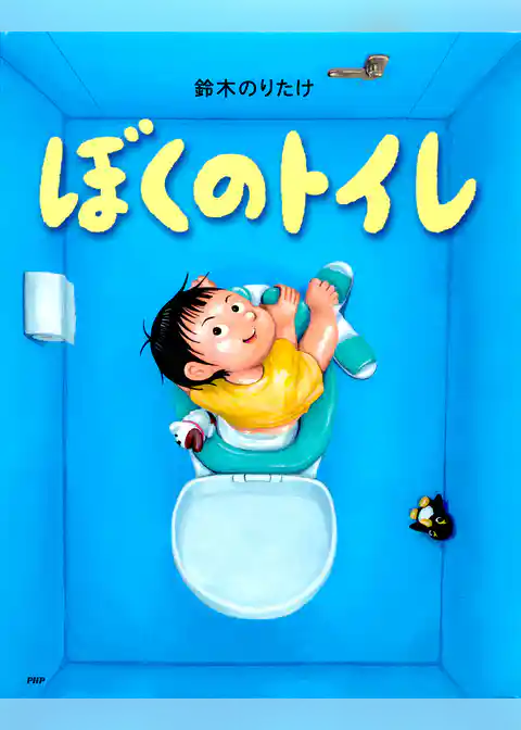ぼくのトイレ