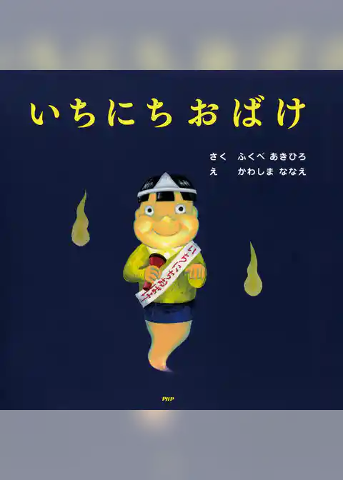 いちにちおばけ