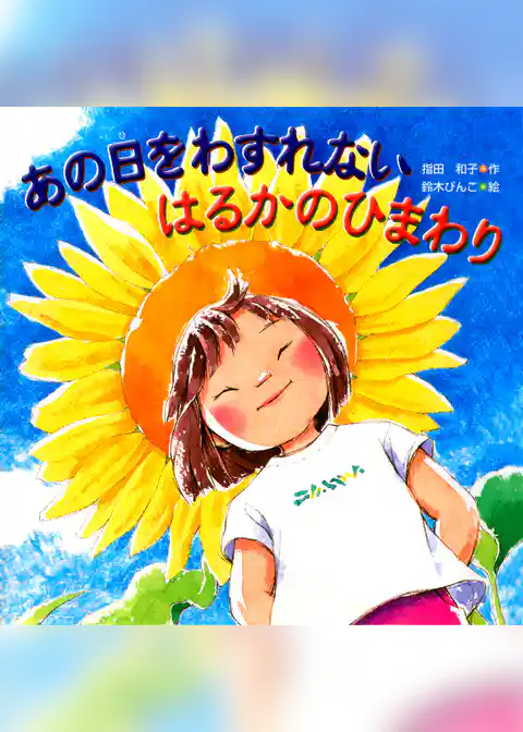 あの日をわすれない はるかのひまわり