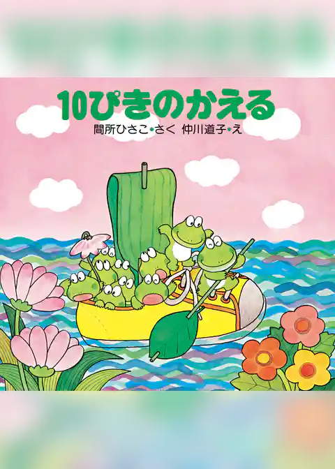 10ぴきのかえる
