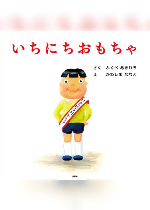 いちにちおもちゃ