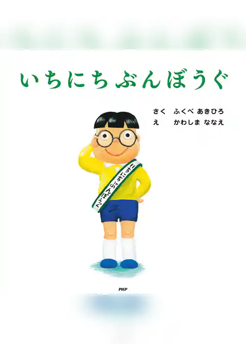 いちにちぶんぼうぐ