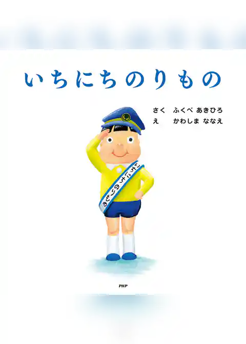 いちにちのりもの