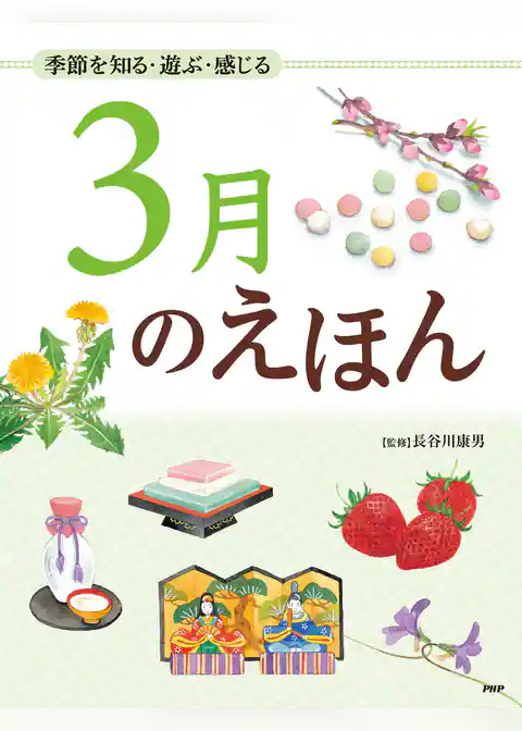季節を知る・遊ぶ・感じる 3月のえほん