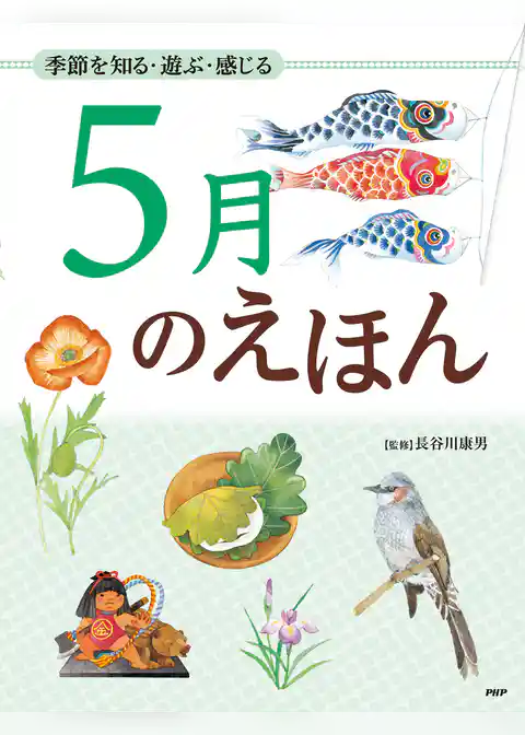 季節を知る・遊ぶ・感じる 5月のえほん