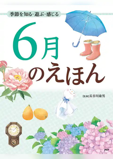 季節を知る・遊ぶ・感じる 6月のえほん