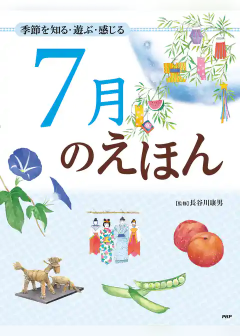 季節を知る・遊ぶ・感じる 7月のえほん