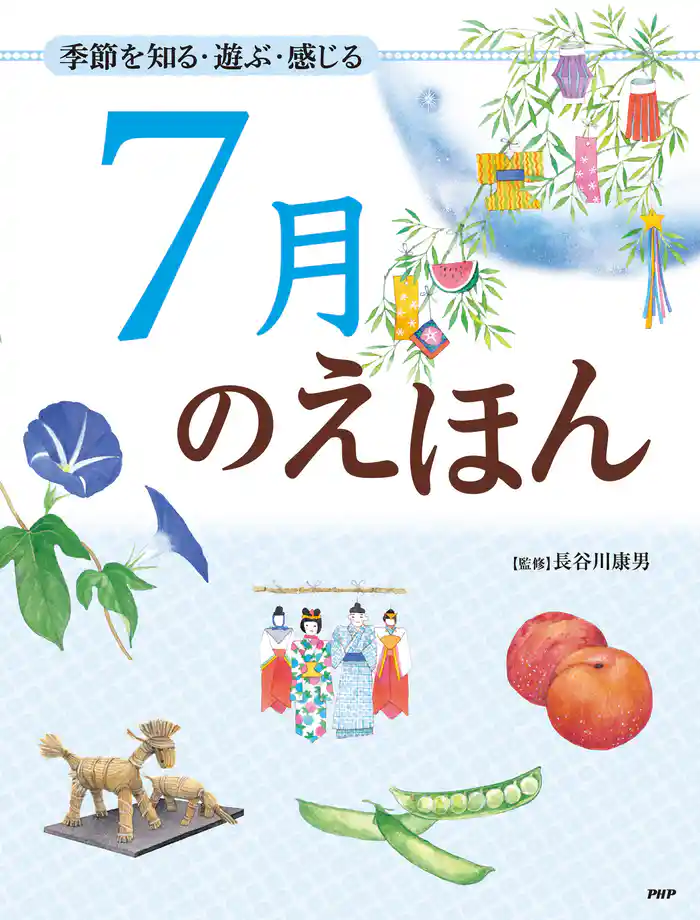 季節を知る・遊ぶ・感じる 7月のえほん