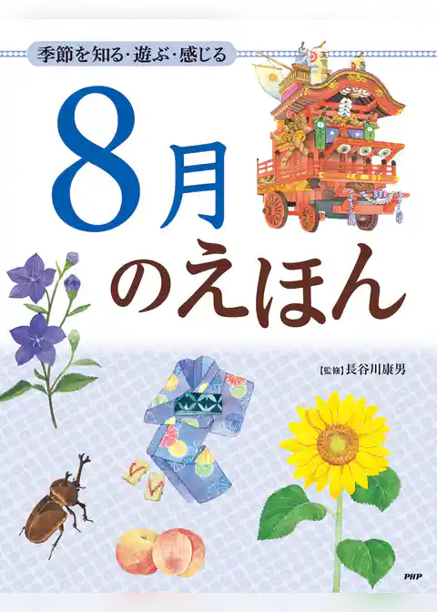 季節を知る・遊ぶ・感じる 8月のえほん