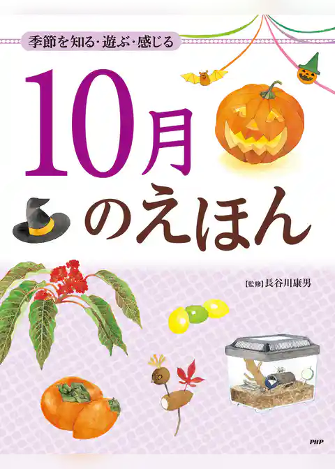 季節を知る・遊ぶ・感じる 10月のえほん
