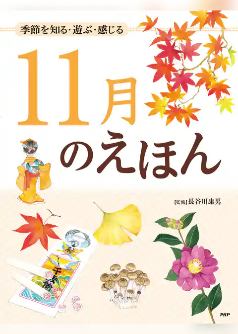 季節を知る・遊ぶ・感じる 11月のえほん