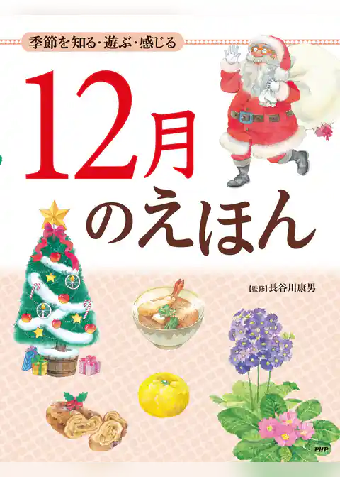 季節を知る・遊ぶ・感じる 12月のえほん