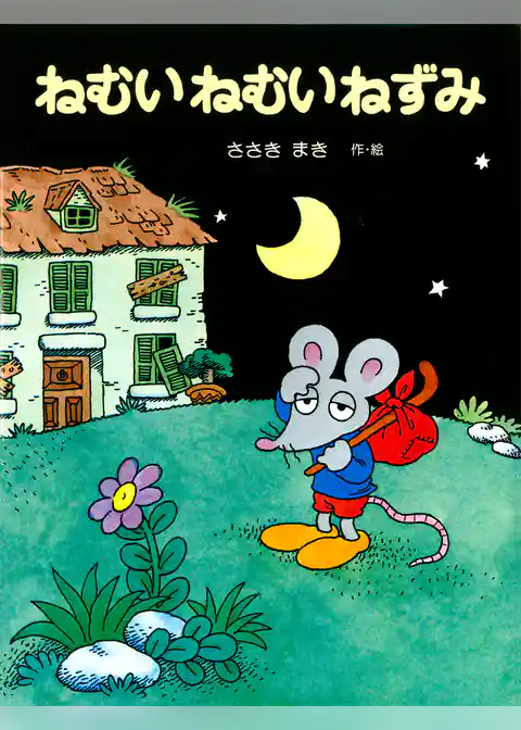 ねむいねむいねずみ
