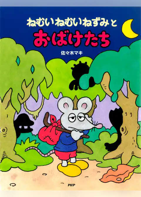 ねむいねむいねずみとおばけたち