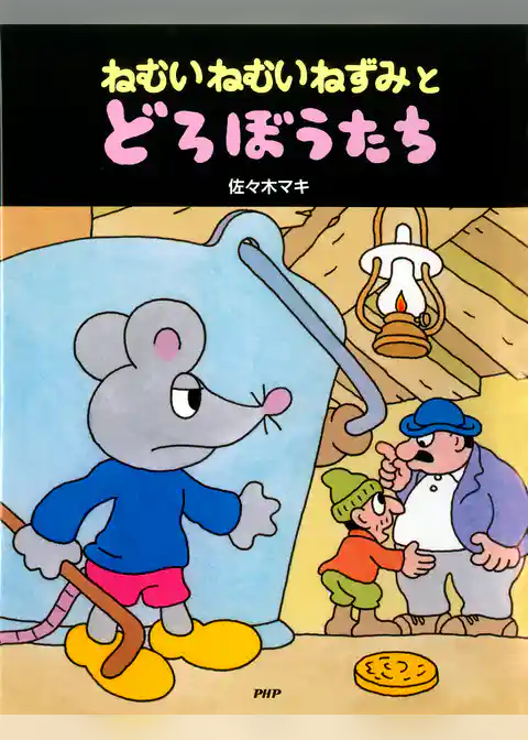 ねむいねむいねずみとどろぼうたち