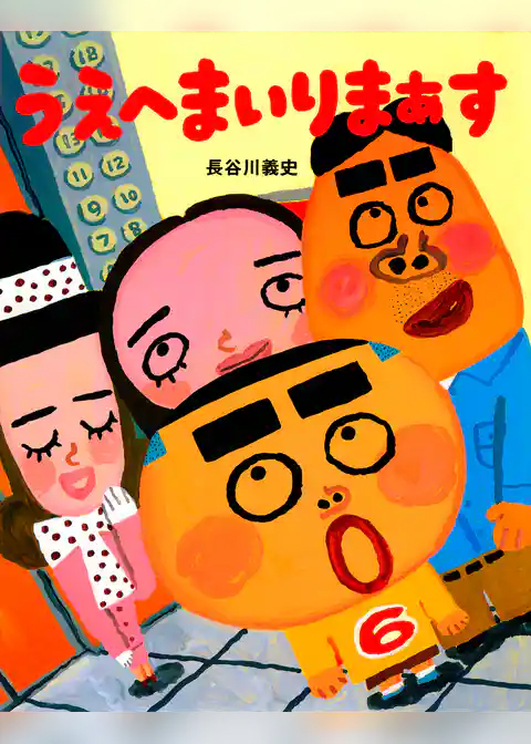 うえへまいりまぁす