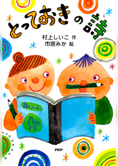 とっておきの詩（し）