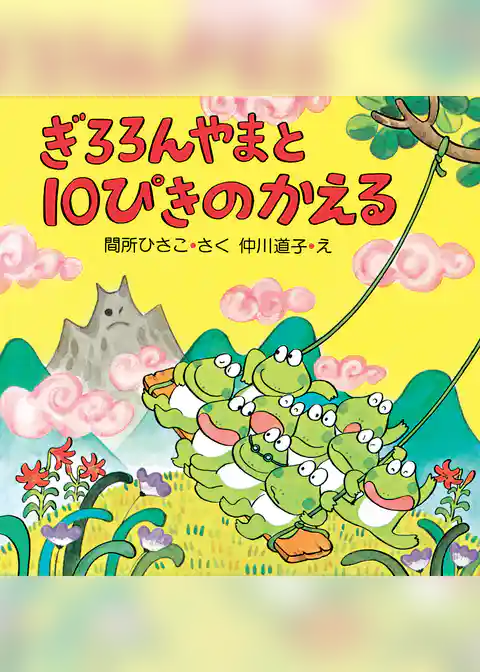 ぎろろんやまと10ぴきのかえる