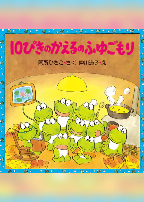 10ぴきのかえるのふゆごもり