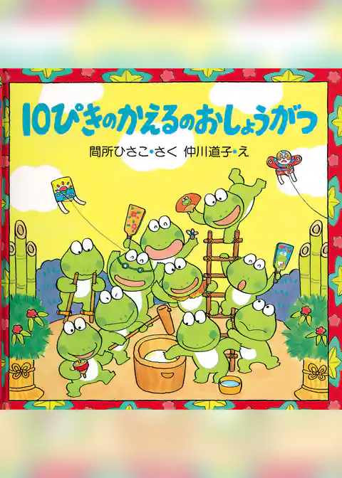 10ぴきのかえるのおしょうがつ