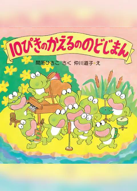 10ぴきのかえるののどじまん