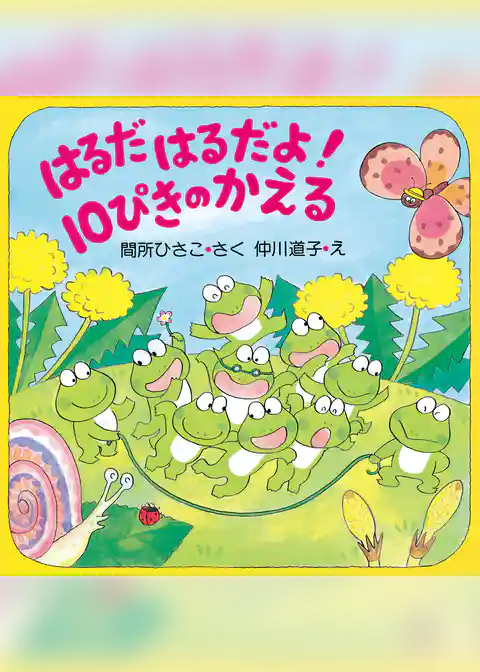 はるだ はるだよ！ 10ぴきのかえる