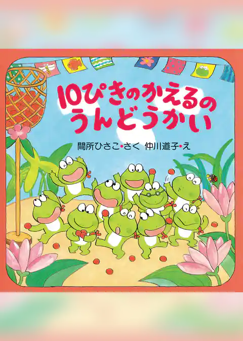 10ぴきのかえるのうんどうかい