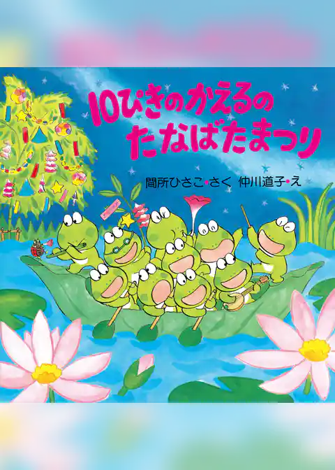 10ぴきのかえるのたなばたまつり