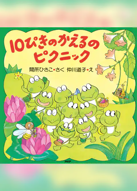 10ぴきのかえるのピクニック