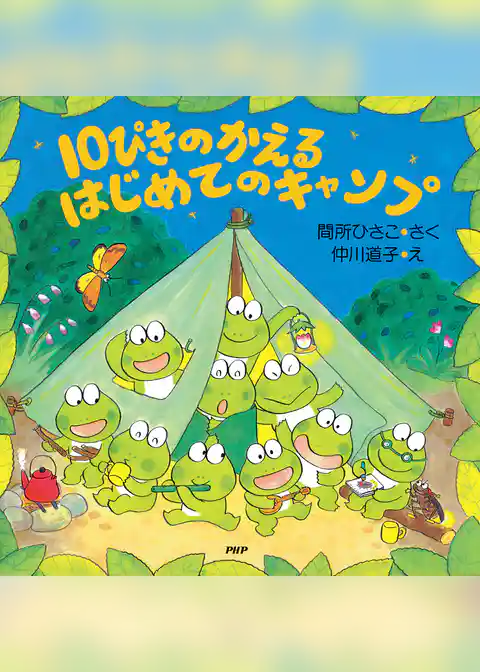 10ぴきのかえる はじめてのキャンプ