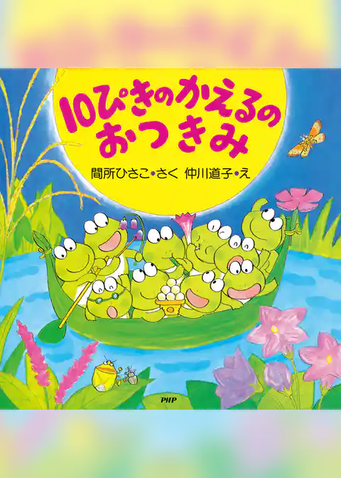 10ぴきのかえるのおつきみ