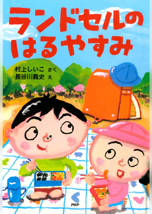 ランドセルのはるやすみ