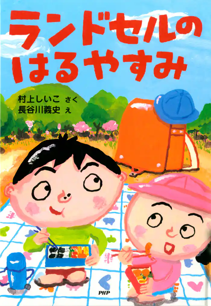 ランドセルのはるやすみ