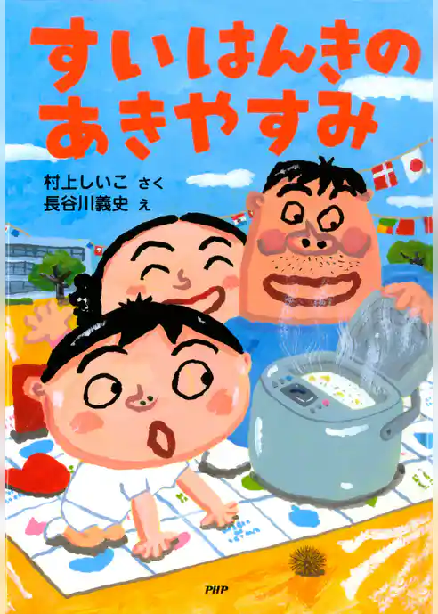 すいはんきのあきやすみ