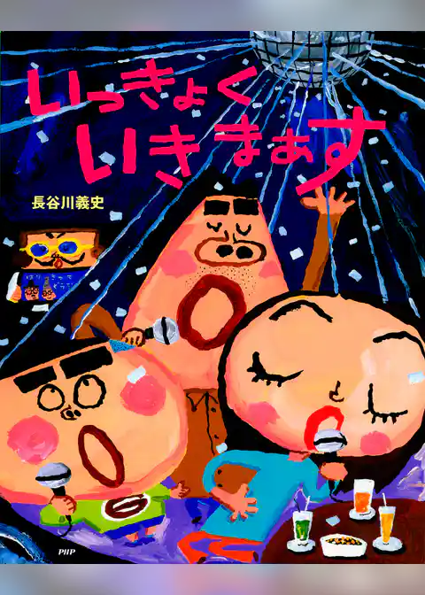 いっきょく いきまぁす