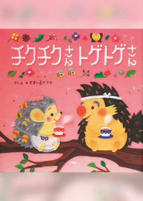 チクチクさん トゲトゲさん