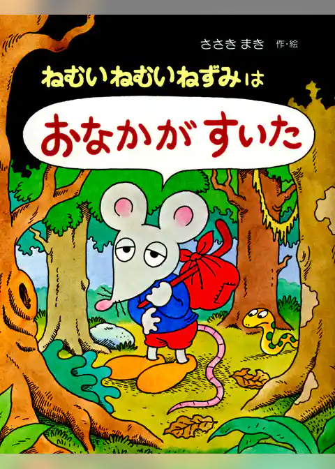 ねむいねむいねずみはおなかがすいた