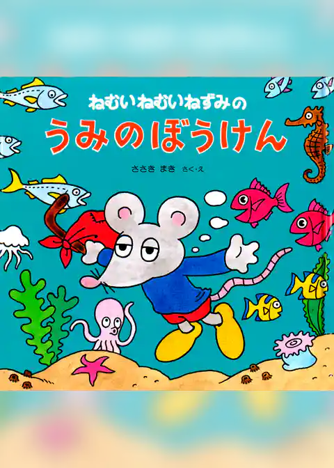 ねむいねむいねずみのうみのぼうけん