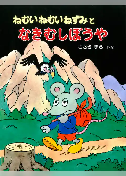 ねむいねむいねずみとなきむしぼうや