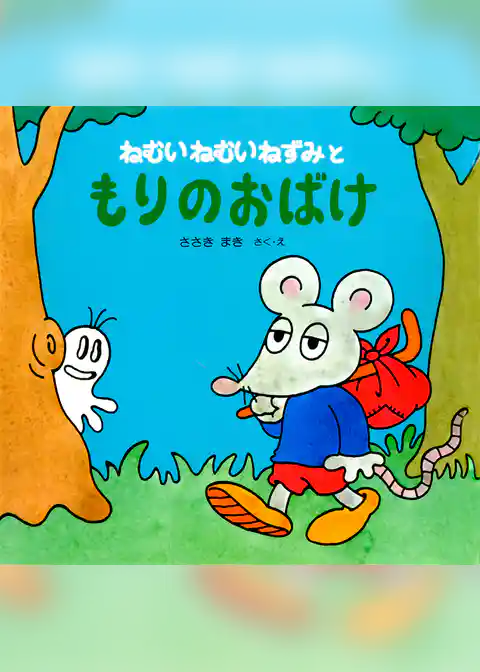 ねむいねむいねずみともりのおばけ