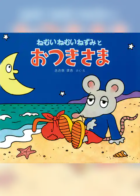 ねむいねむいねずみとおつきさま