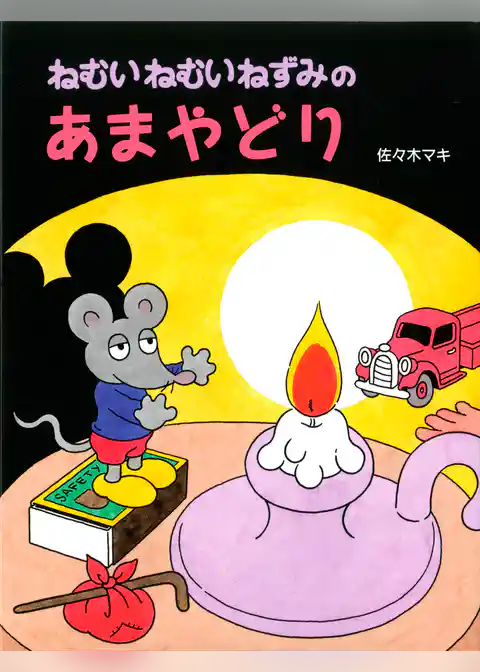 ねむいねむいねずみのあまやどり