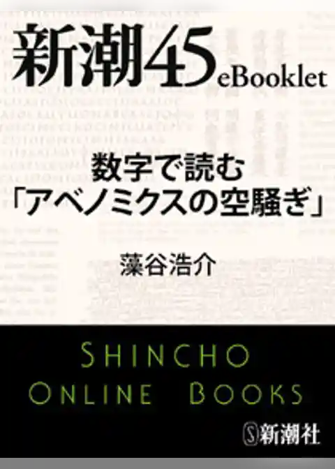 数字で読む「アベノミクスの空騒ぎ」