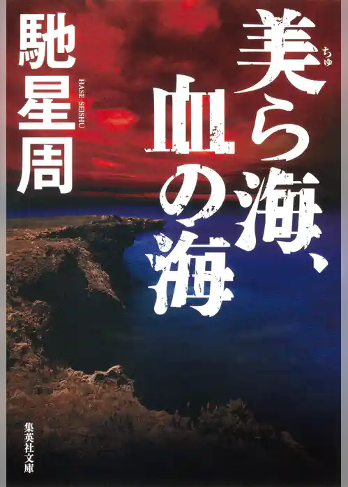 美ら海、血の海