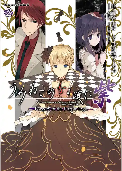 うみねこのなく頃に 紫