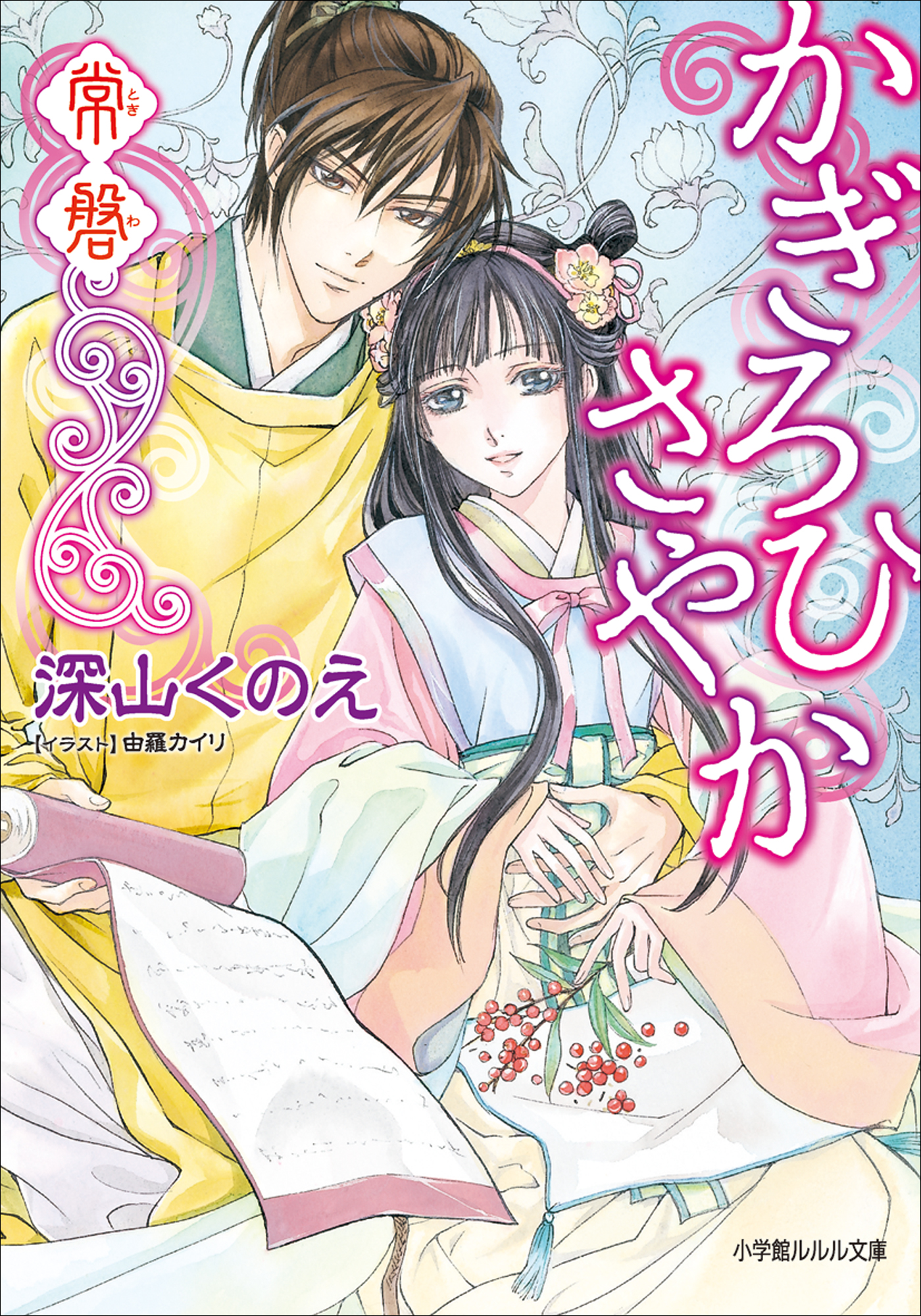 かぎろひさやか　常磐