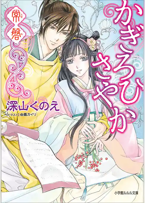 かぎろひさやか