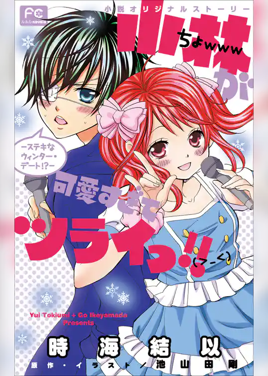 FCルルルnovels　小林が可愛すぎてツライっ！！